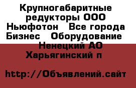  Крупногабаритные редукторы ООО Ньюфотон - Все города Бизнес » Оборудование   . Ненецкий АО,Харьягинский п.